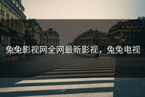 兔兔影视网全网最新影视，兔兔电视