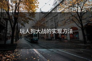 玩人狗大战的实现方法