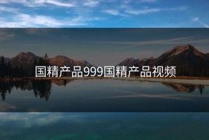 国精产品999国精产品视频