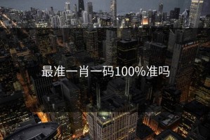 最准一肖一码100%准吗