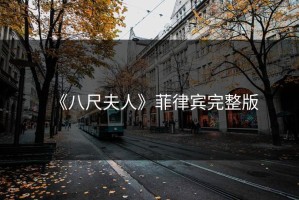 《八尺夫人》菲律宾完整版