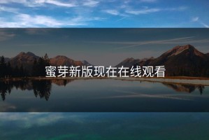 蜜芽新版现在在线观看