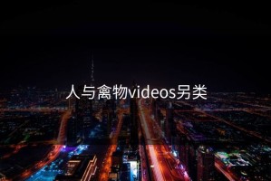 人与禽物videos另类