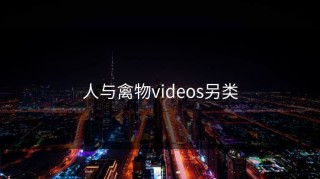 人与禽物videos另类