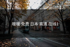 暖暖 免费 日本 高清 在线1
