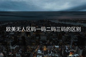 欧美无人区码一码二码三码的区别