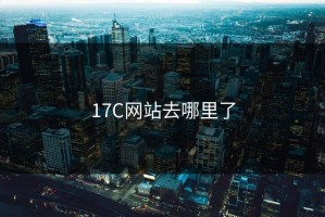 17C网站去哪里了