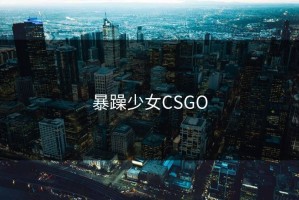 暴躁少女CSGO