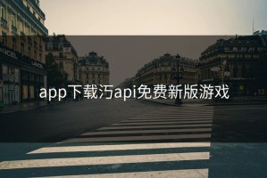app下载汅api免费新版游戏