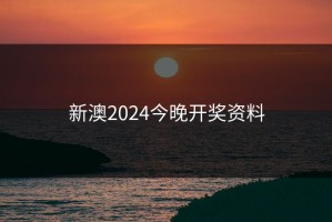 新澳2024今晚开奖资料