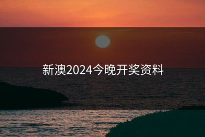 新澳2024今晚开奖资料