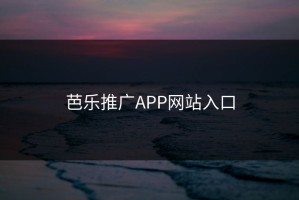 芭乐推广APP网站入口