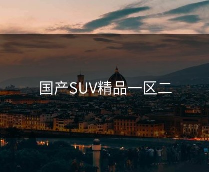 国产SUV精品一区二