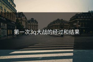 第一次3q大战的经过和结果
