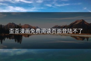 歪歪漫画免费阅读页面登陆不了