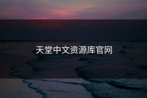 天堂中文资源库官网