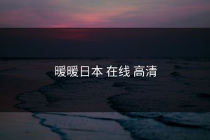 暖暖日本 在线 高清