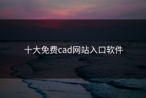 十大免费cad网站入口软件