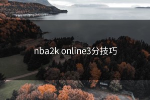 nba2k online3分技巧