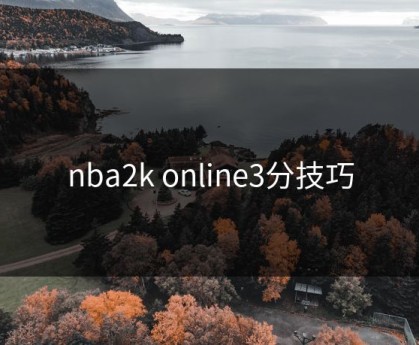 nba2k online3分技巧
