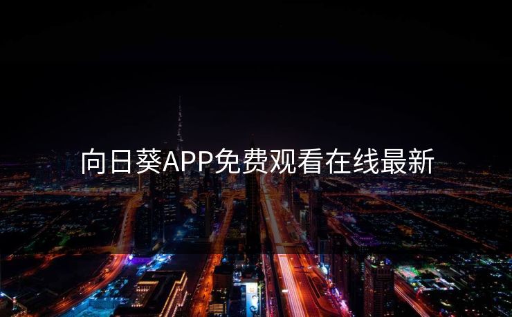向日葵APP免费观看在线最新