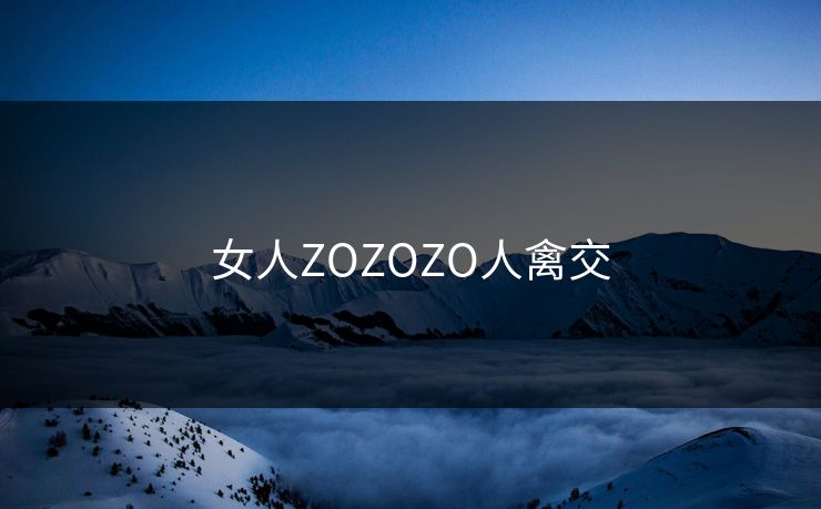 女人ZOZOZO人禽交