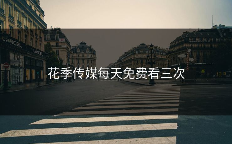 花季传媒每天免费看三次