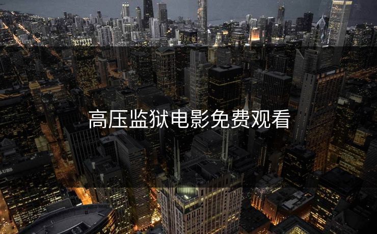 高压监狱电影免费观看