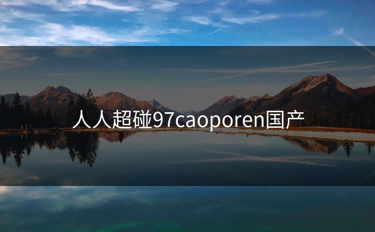 人人超碰97caoporen国产
