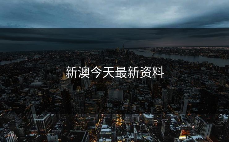 新澳今天最新资料