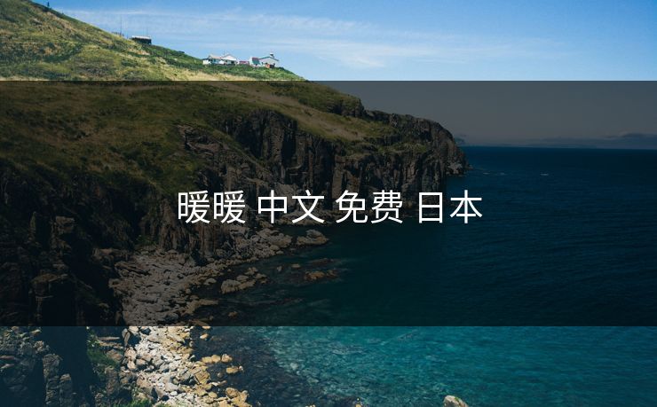 暖暖 中文 免费 日本
