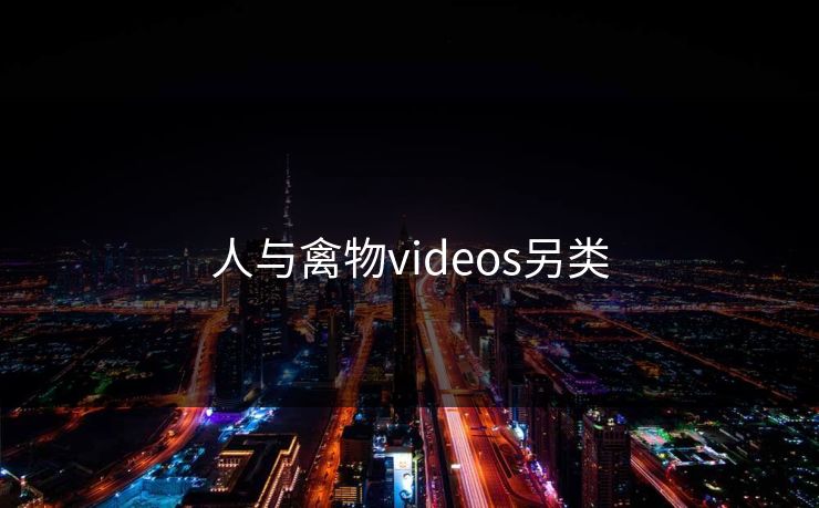 人与禽物videos另类