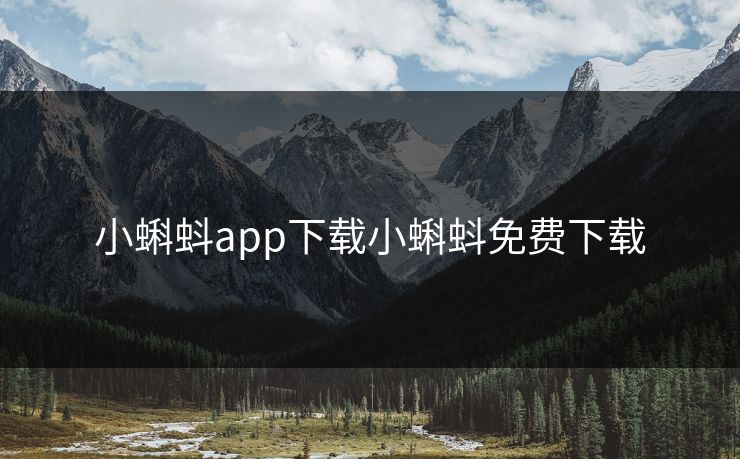 小蝌蚪app下载小蝌蚪免费下载 小蝌蚪app下载小蝌蚪免费下载