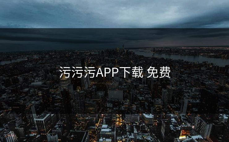 污污污APP下载 免费