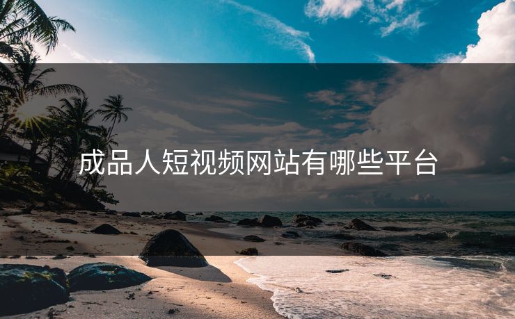 成品人短视频网站有哪些平台